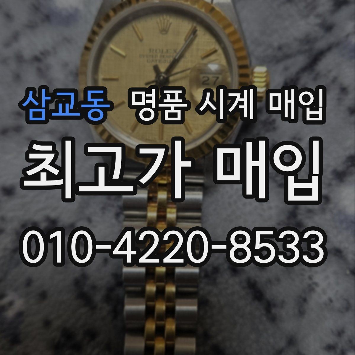 삼교동 명품 시계 매입 바쁜 일정으로 비대면이 필요할 때 안전하게 거래 마무리하는 요령