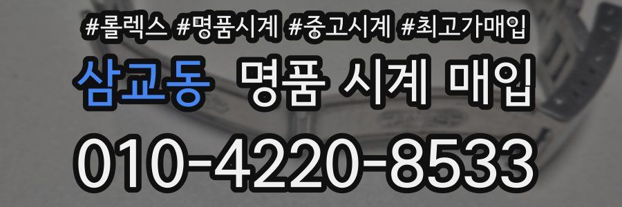 삼교동 명품 시계 매입