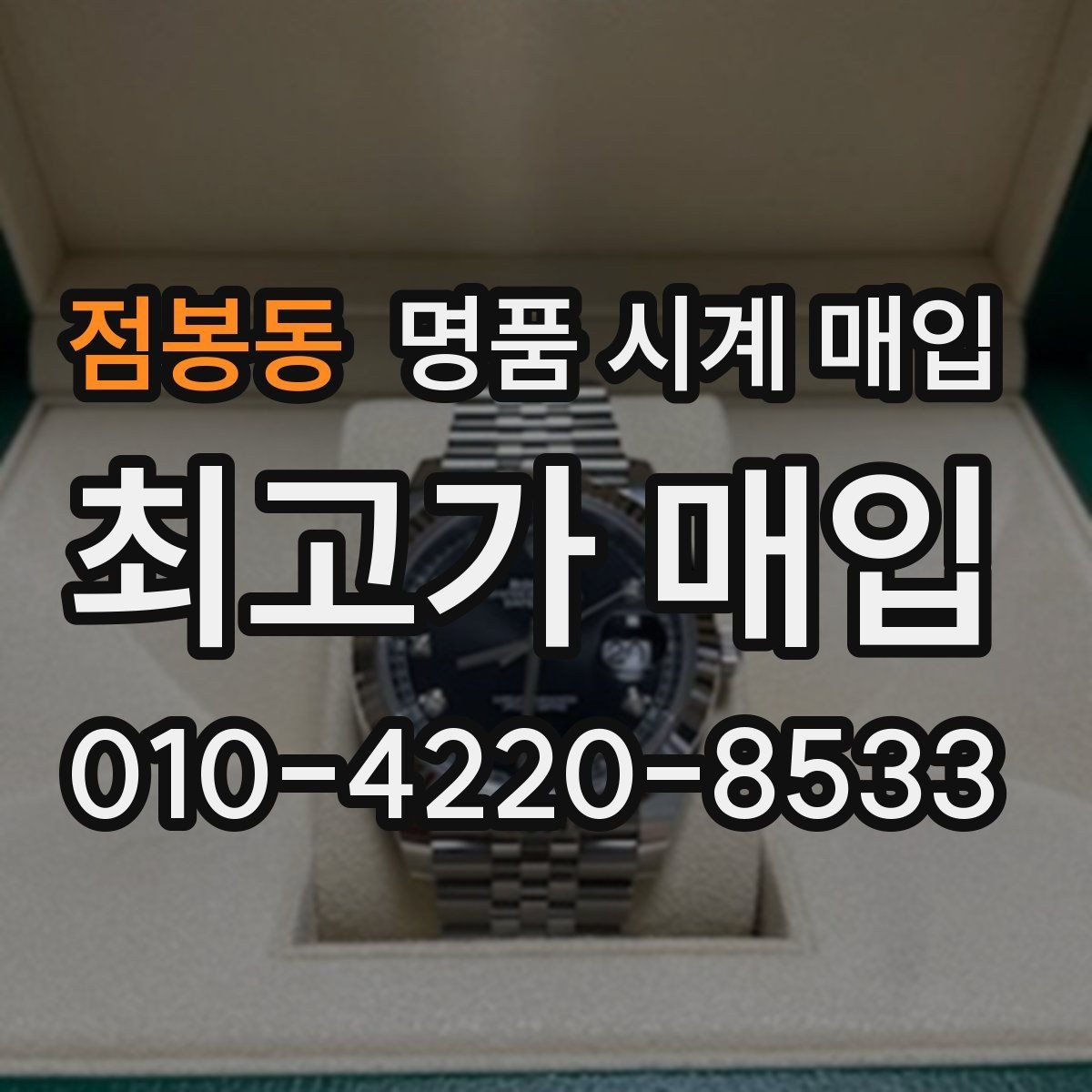 점봉동 명품 시계 매입 중고로 구매한 시계를 다시 판매할 때 분쟁을 예방하는 체크