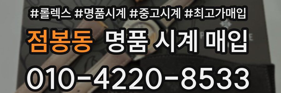 점봉동 명품 시계 매입