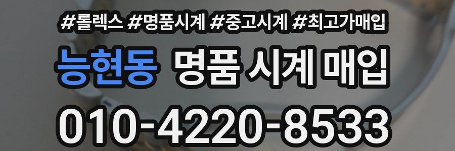 능현동 명품 시계 매입