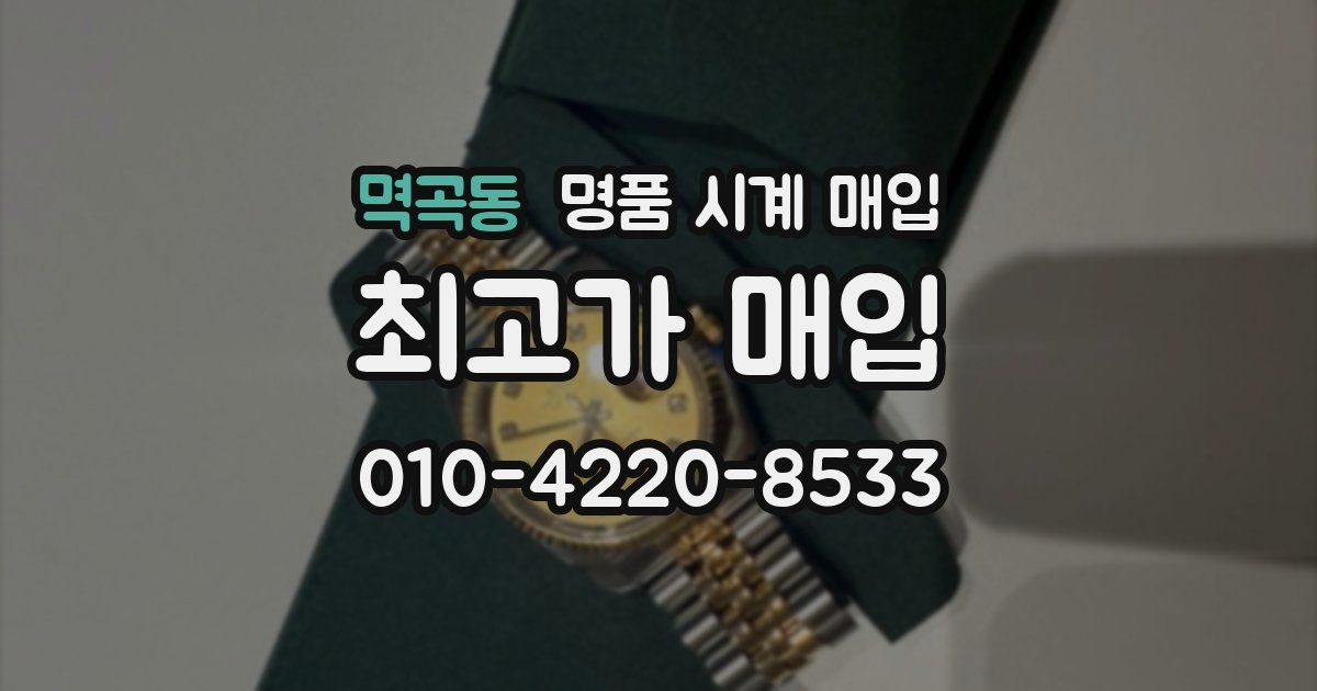멱곡동 명품 시계 매입
