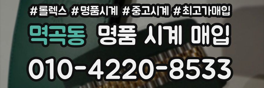 멱곡동 명품 시계 매입