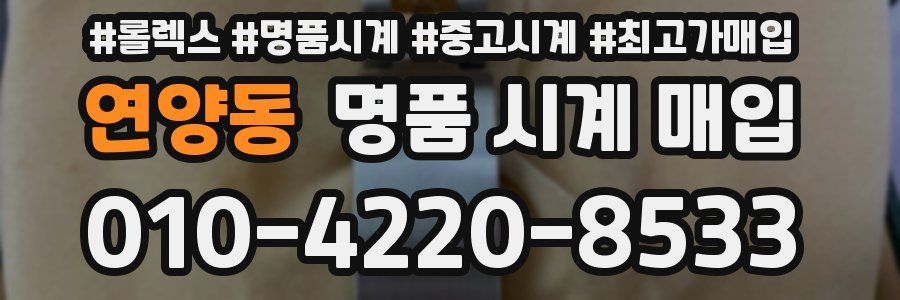 연양동 명품 시계 매입