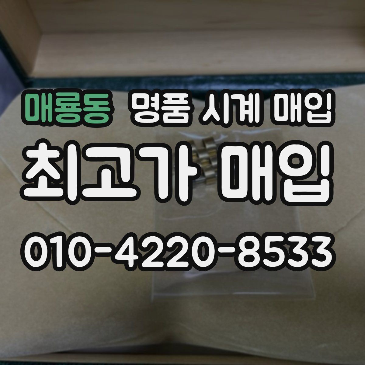 매룡동 명품 시계 매입 리다이얼 의심을 줄이는 확인 포인트