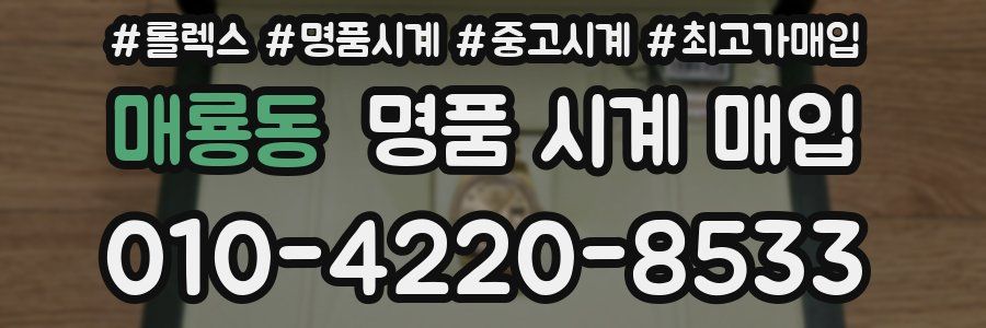 매룡동 명품 시계 매입