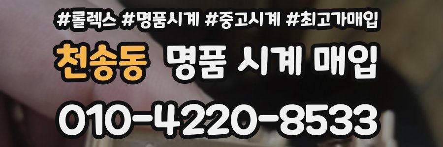 천송동 명품 시계 매입