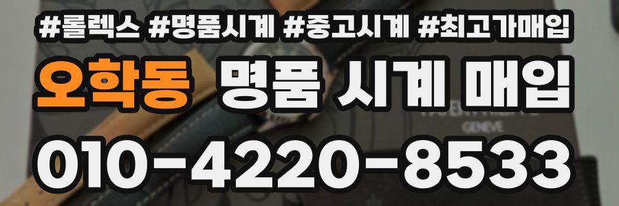 오학동 명품 시계 매입