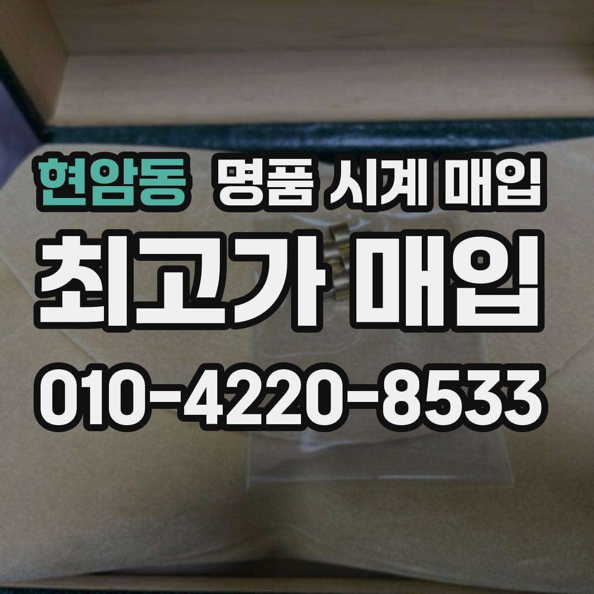현암동 명품 시계 매입 해외 보증서도 동일하게 인정될까
