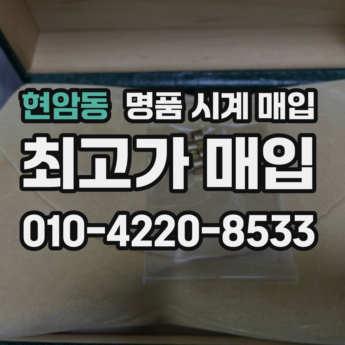 현암동 명품 시계 매입