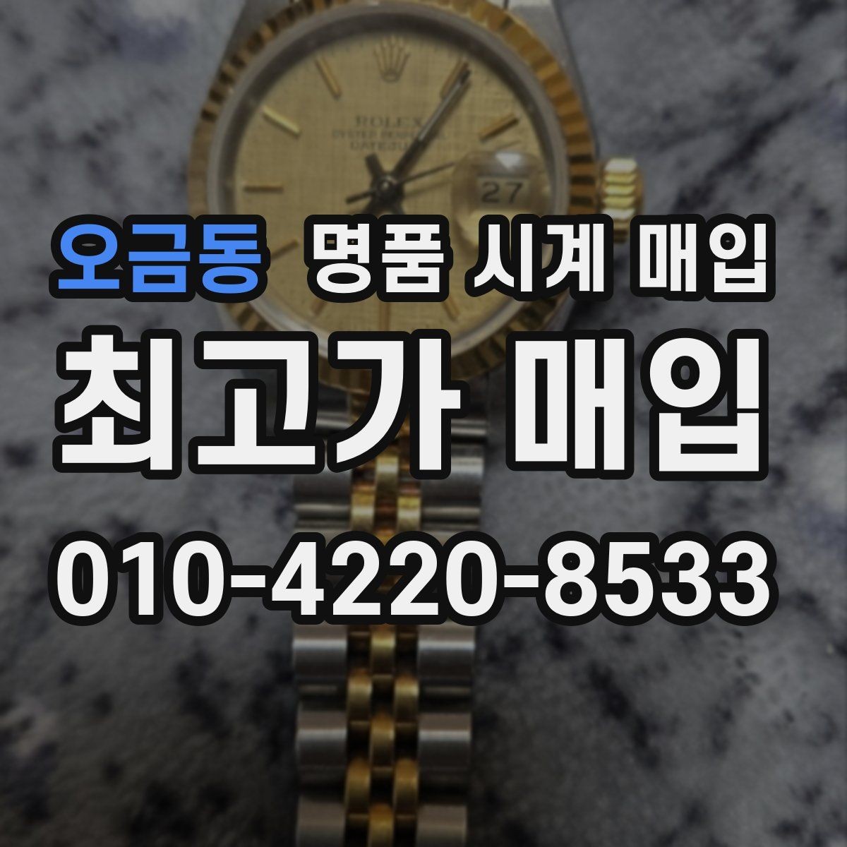 오금동 명품 시계 매입 빈티지 제품이라 감정이 걱정될 때 시세에 맞게 결정하는 기준