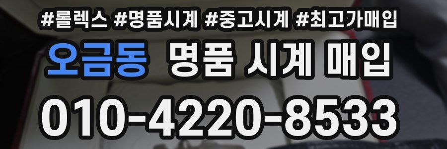 오금동 명품 시계 매입