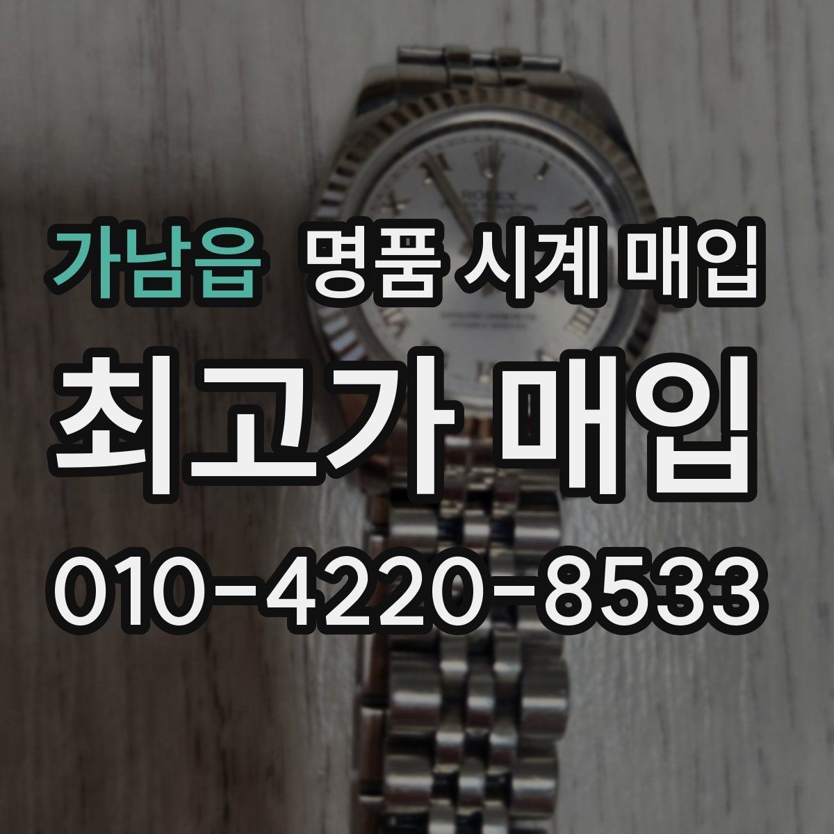 가남읍 명품 시계 매입 중고로 산 시계도 문제없이 가능한가요