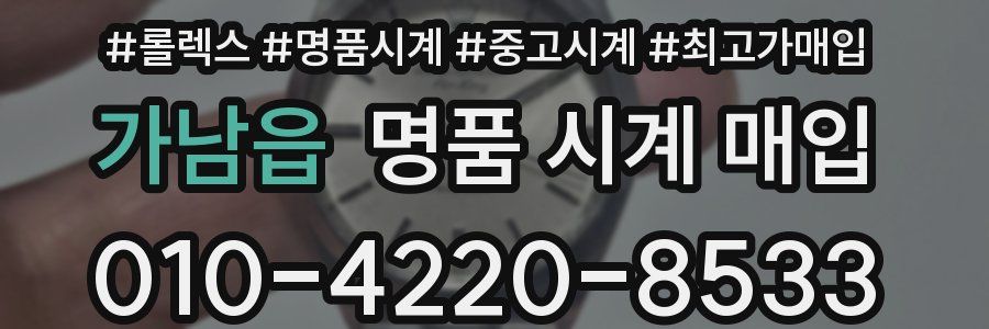 가남읍 명품 시계 매입
