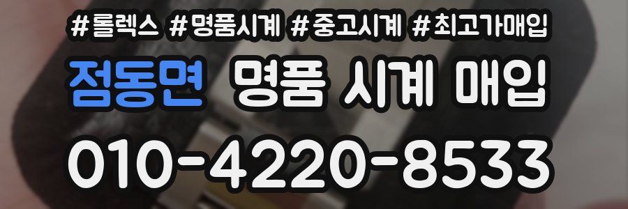 점동면 명품 시계 매입