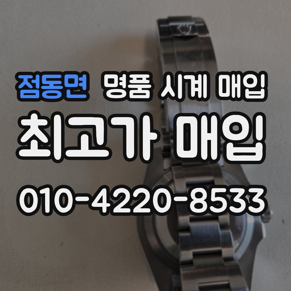 점동면 명품 시계 매입