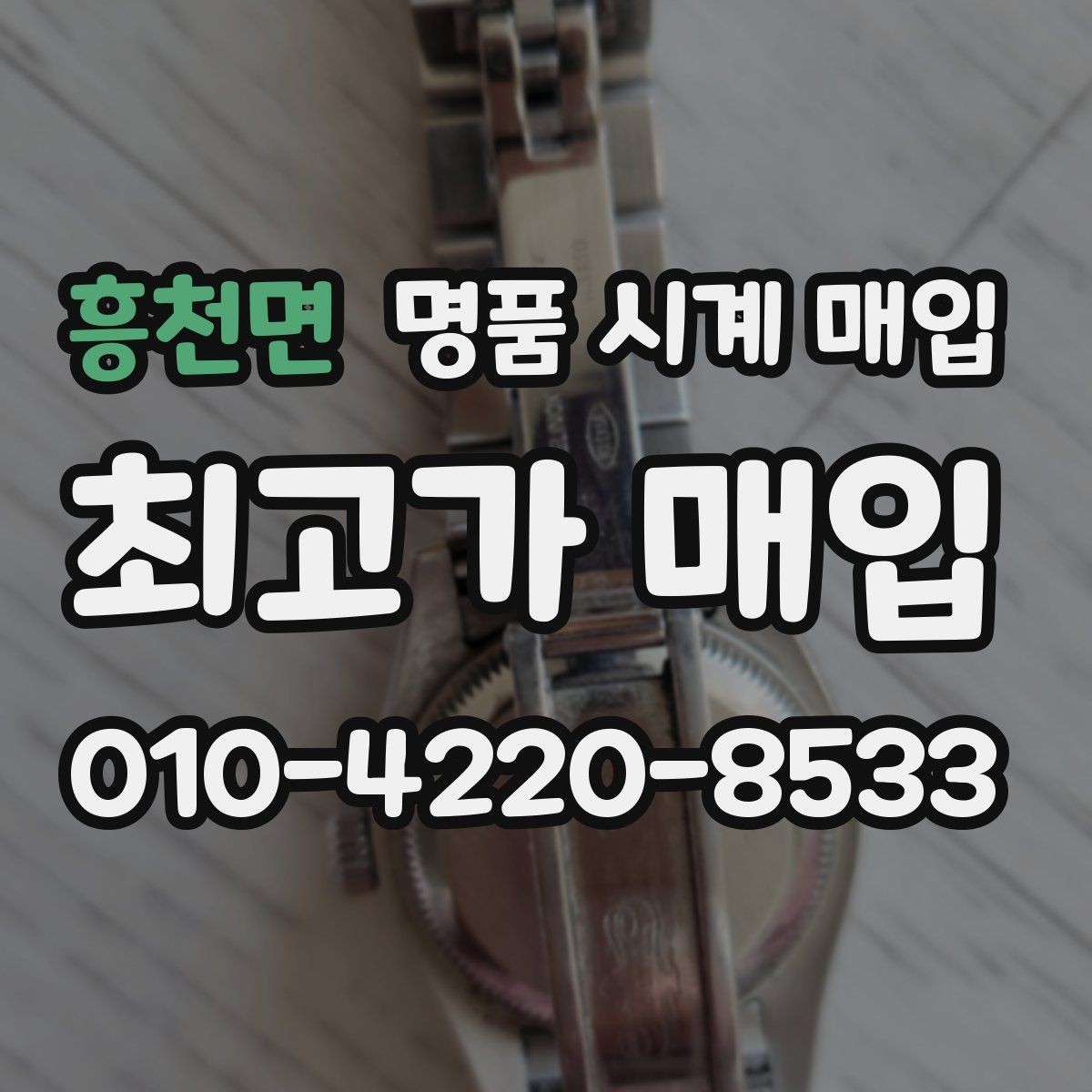 흥천면 명품 시계 매입 거래 절차를 깔끔하게 한 번에 정리