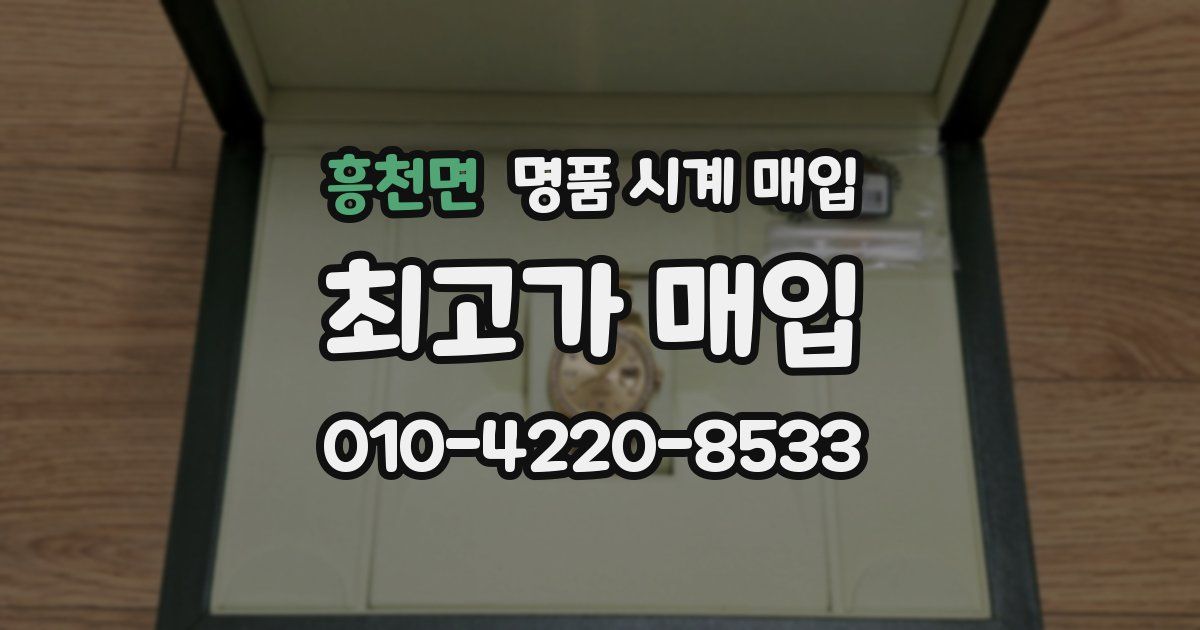 흥천면 명품 시계 매입