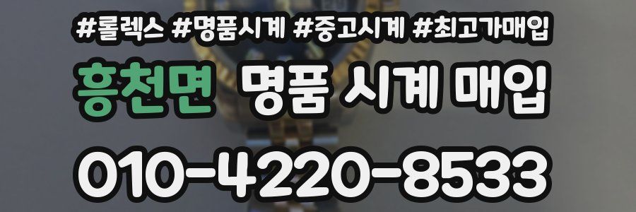 흥천면 명품 시계 매입