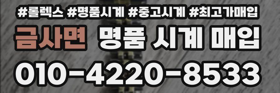 금사면 명품 시계 매입