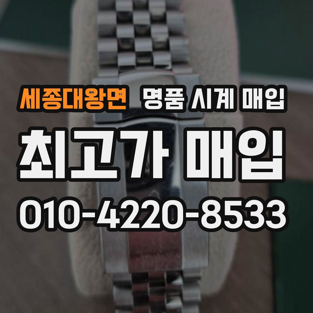 세종대왕면 명품 시계 매입