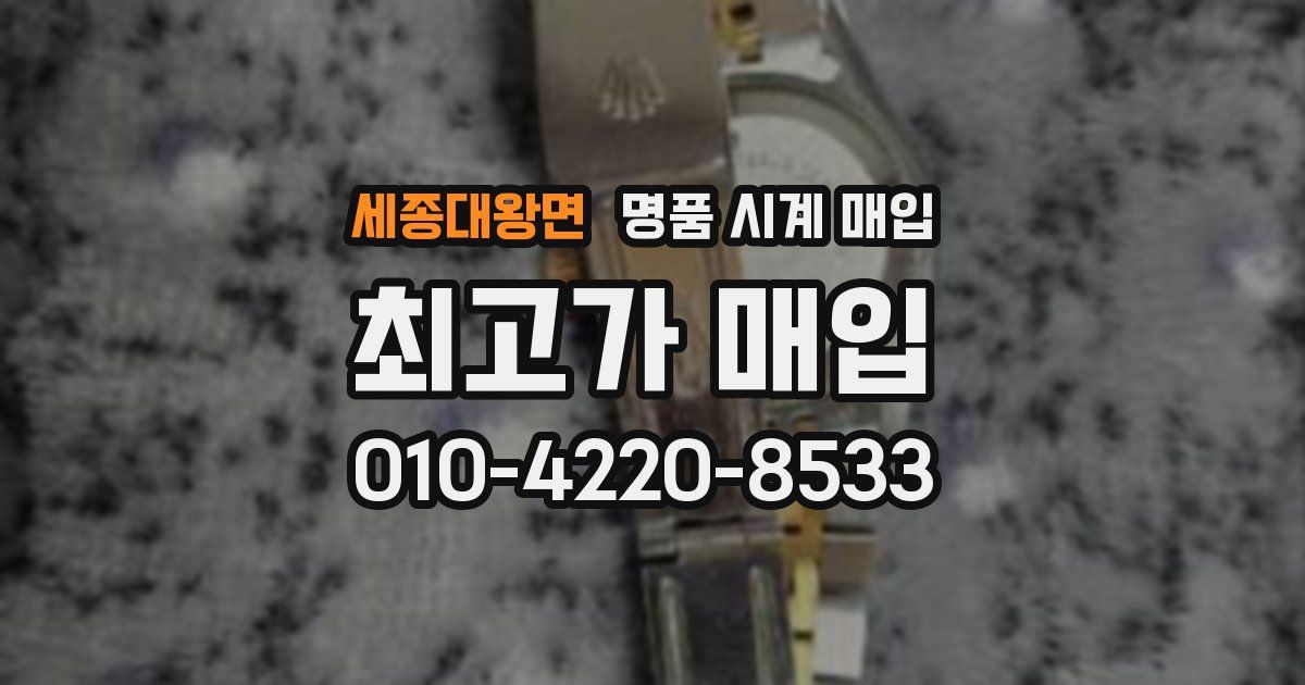 세종대왕면 명품 시계 매입