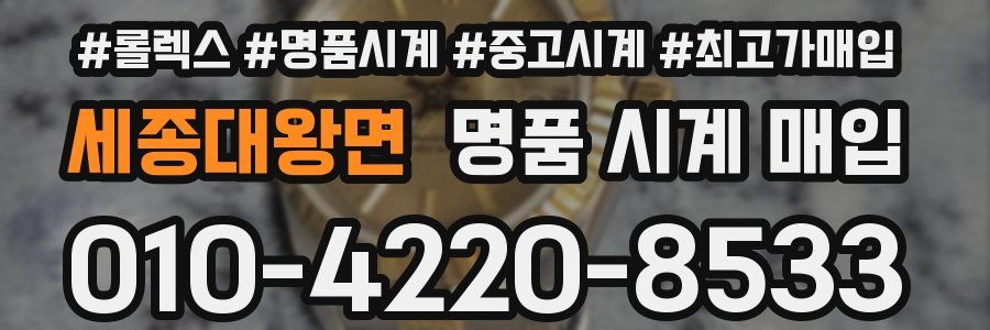 세종대왕면 명품 시계 매입