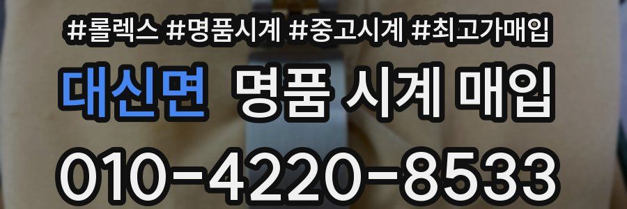 대신면 명품 시계 매입