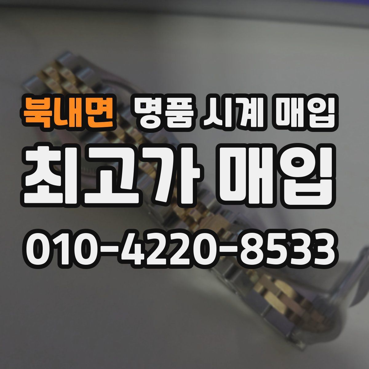 북내면 명품 시계 매입