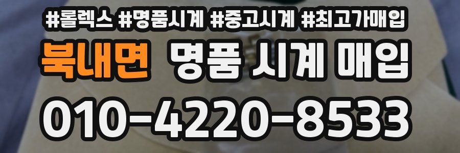 북내면 명품 시계 매입