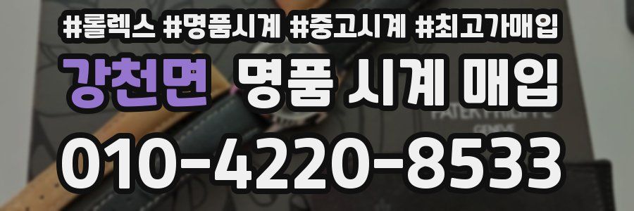 강천면 명품 시계 매입