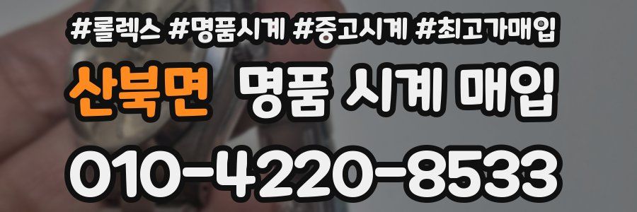 산북면 명품 시계 매입