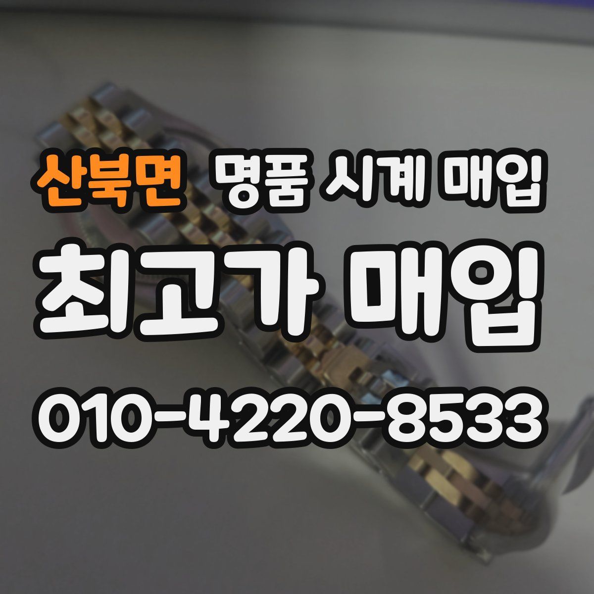 산북면 명품 시계 매입