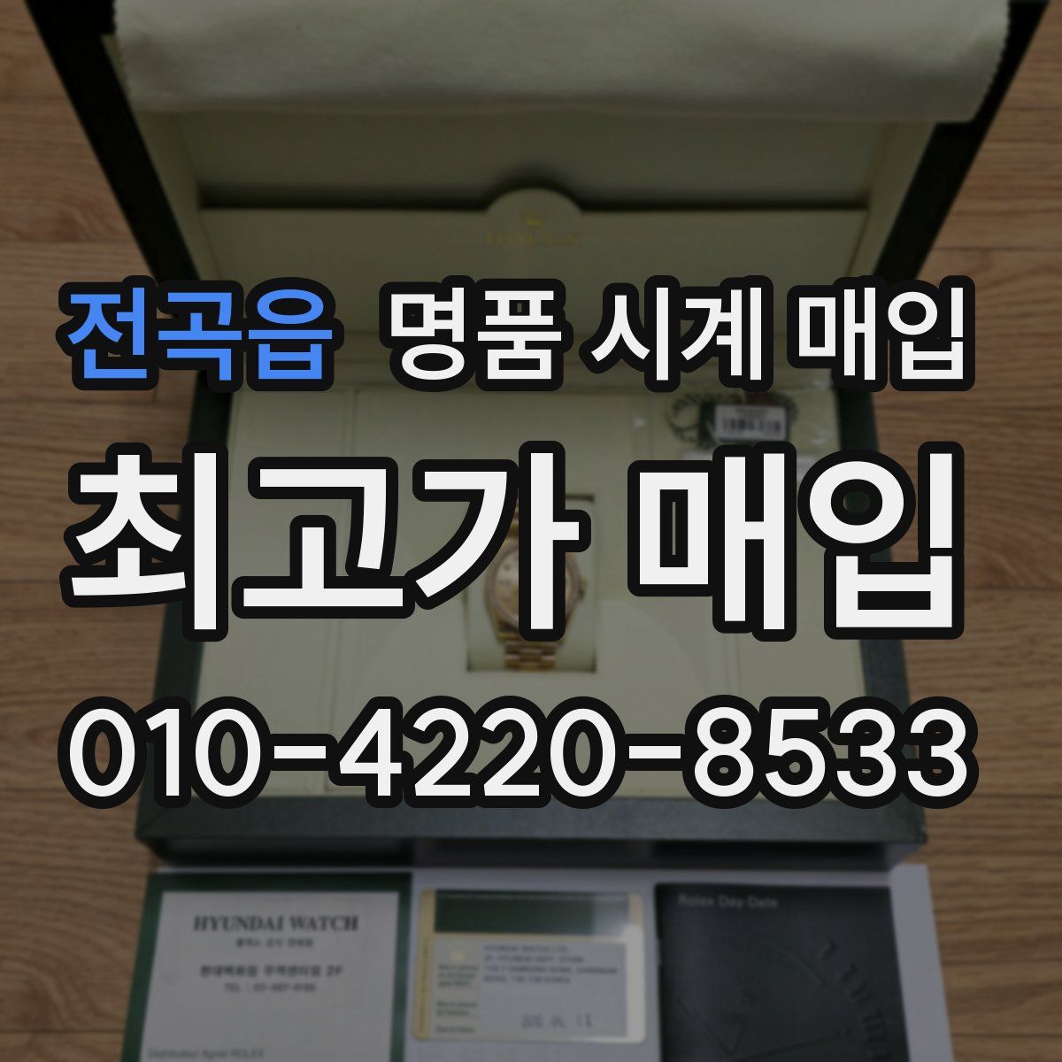 전곡읍 명품 시계 매입