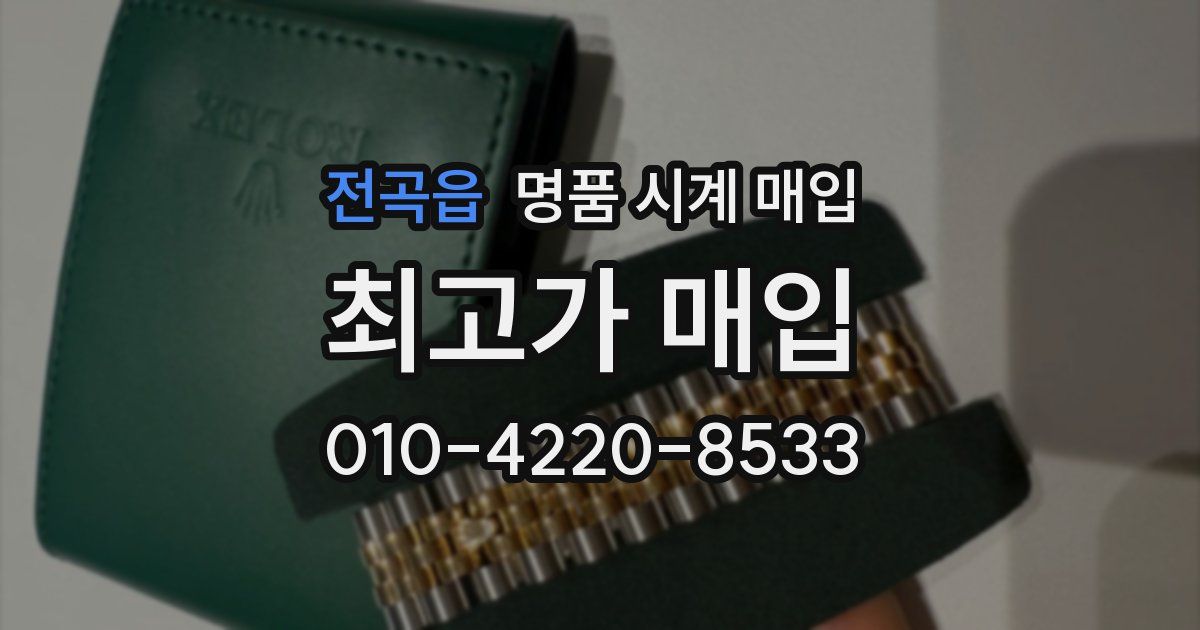 전곡읍 명품 시계 매입