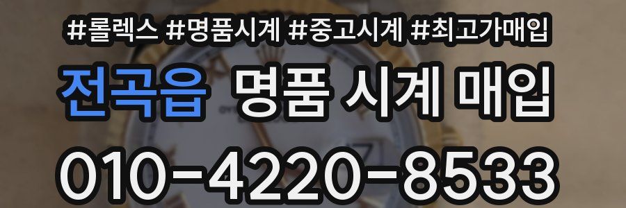 전곡읍 명품 시계 매입