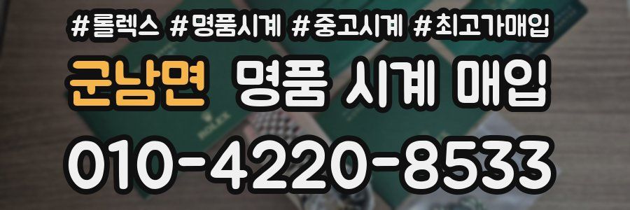 군남면 명품 시계 매입