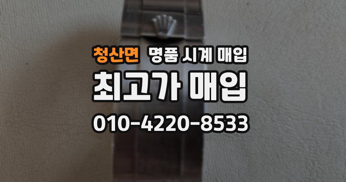 청산면 명품 시계 매입