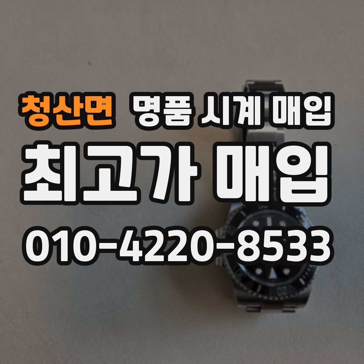 청산면 명품 시계 매입