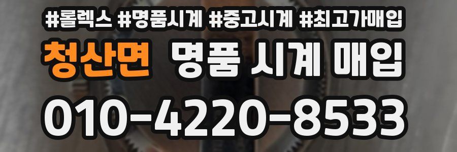 청산면 명품 시계 매입