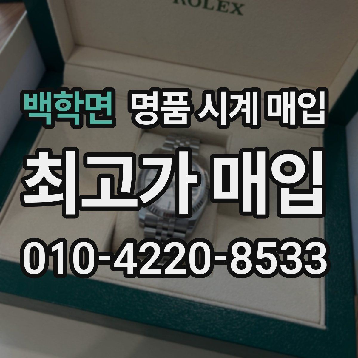 백학면 명품 시계 매입 중고로 구매한 시계를 다시 판매할 때 안전하게 거래 마무리하는 요령