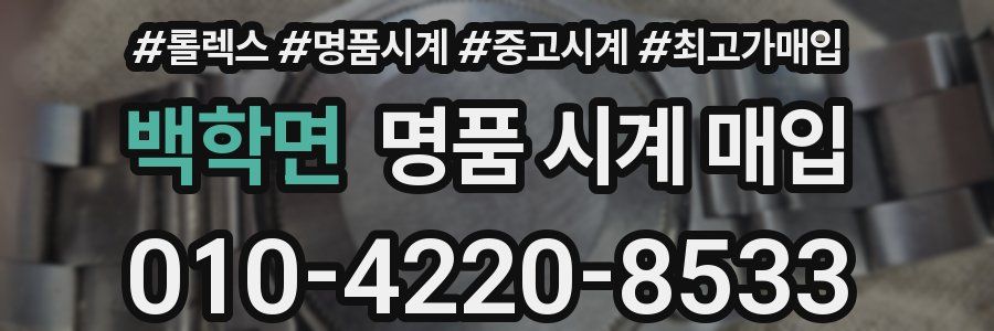 백학면 명품 시계 매입