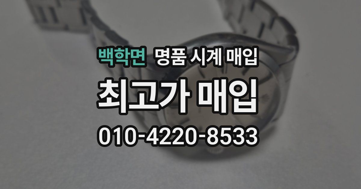 백학면 명품 시계 매입