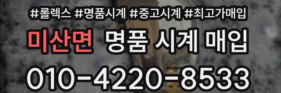 미산면 명품 시계 매입