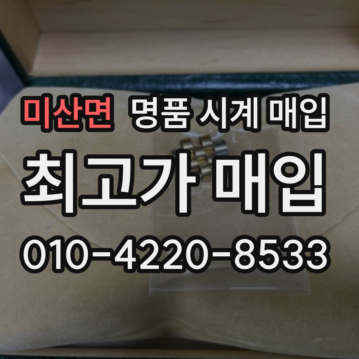 미산면 명품 시계 매입
