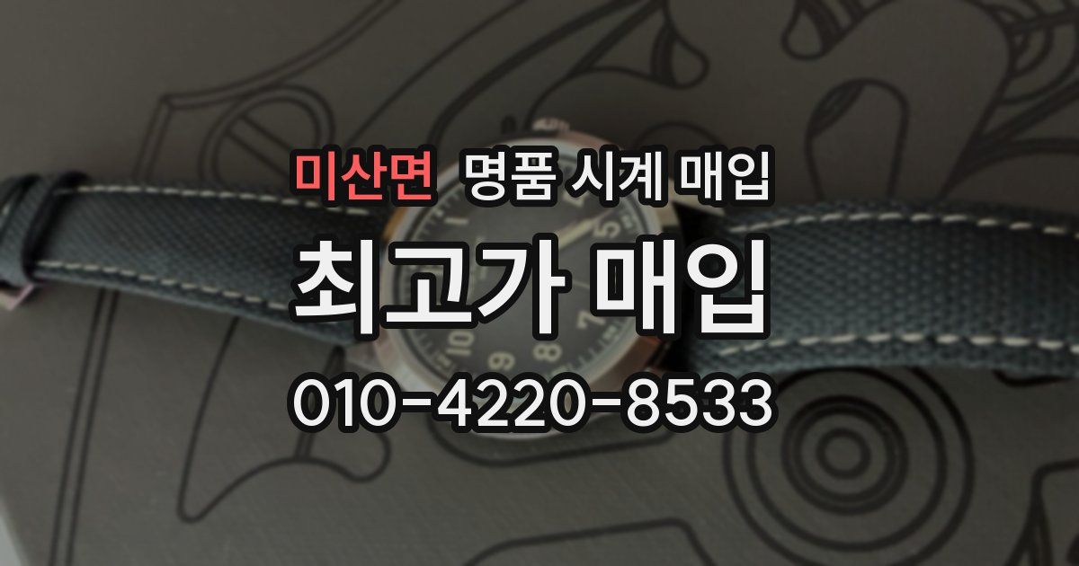 미산면 명품 시계 매입