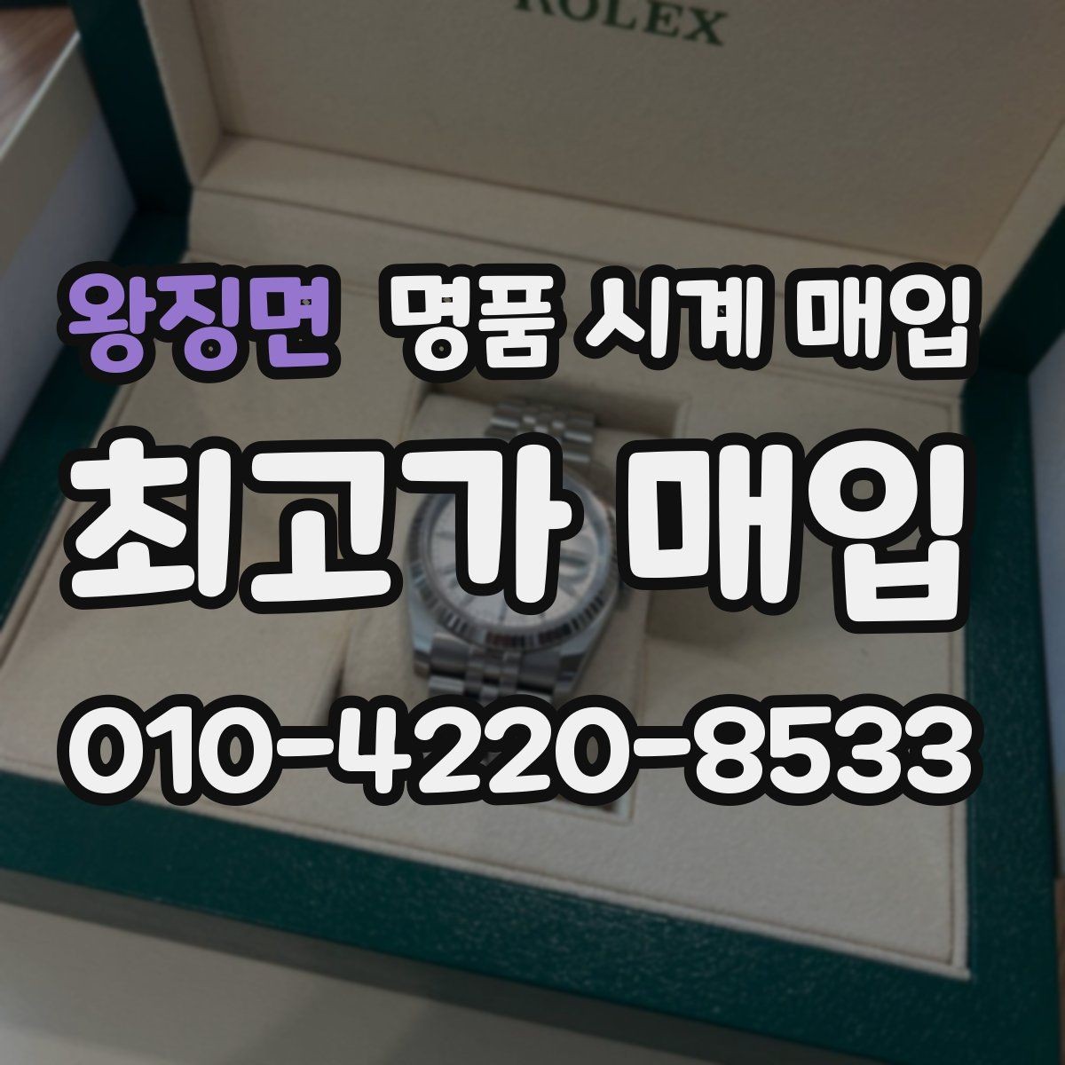 왕징면 명품 시계 매입 연식 확인이 왜 중요한지 정리