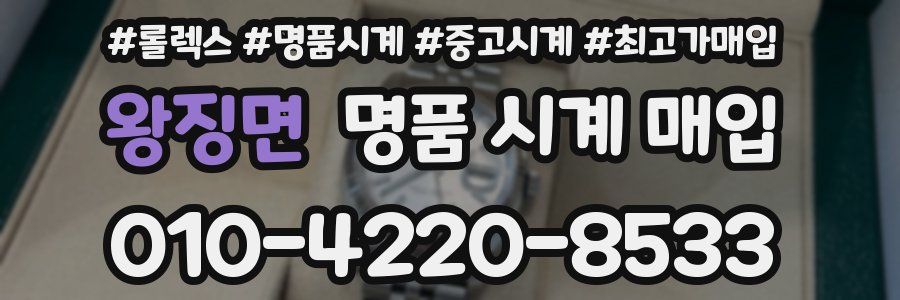 왕징면 명품 시계 매입