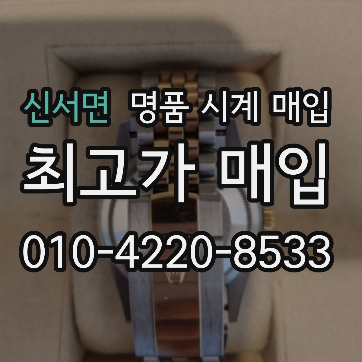신서면 명품 시계 매입 오늘 시세 기준으로 깔끔하게 정리하기