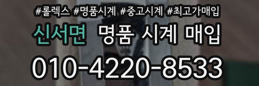 신서면 명품 시계 매입